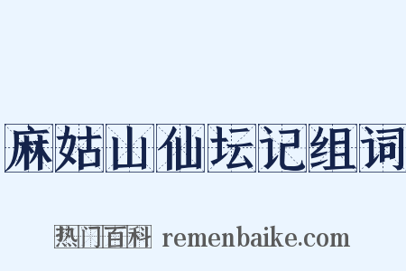 麻姑山仙坛记组词是什么意思的图片